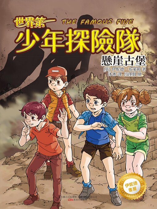Title details for 少年探險隊.懸崖古堡 by 伊妮德·布萊頓 - Available